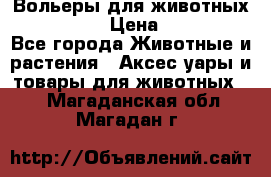 Вольеры для животных           › Цена ­ 17 500 - Все города Животные и растения » Аксесcуары и товары для животных   . Магаданская обл.,Магадан г.